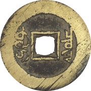 1 Cash - Guangxu Tongbao; Boo-chiowan, China, 1887-1908 reverse image