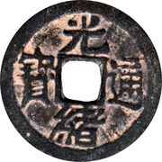 1 Cash - Guangxu Tongbao; Boo-jin obverse image