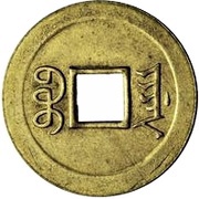 1 Cash - Guangxu Tongbao; Boo-jiyen, China, 1888-1899 reverse image