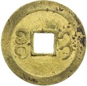 1 Cash - Guangxu Tongbao; Boo-gi; struck, China, 1889-1890 reverse image