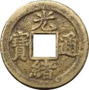 1 Cash - Guangxu Tongbao; Boo-jiyen; with circle obverse image
