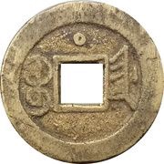 1 Cash - Guangxu Tongbao; Boo-jiyen; with circle, China, 1896-1900 reverse image