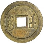 1 Cash - Guangxu Tongbao; Boo-u; struck, China, 1898 reverse image