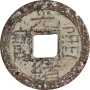 1 Cash - Guangxu Tongbao; Boo-chiowan; with ideogram obverse image