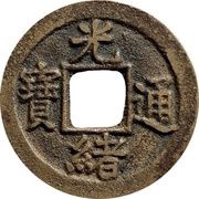 1 Cash - Guangxu Tongbao; Boo-he; with circle obverse image