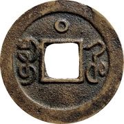1 Cash - Guangxu Tongbao; Boo-he; with circle, China, 1898-1905 reverse image