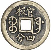 1 Cash - Guangxu Tongbao; Boo-fung; struck, China, 1899 reverse image