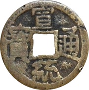1 Cash - Xuantong Tongbao; Boo-chiowan; large type obverse image