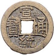 1 Cash - Xuantong Tongbao; Boo-chiowan; small type obverse image