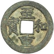 2 Cash - Zhihe Zhongbao; trial strike obverse image