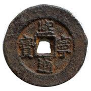 2 Cash - Xining Tongbao; iron obverse image