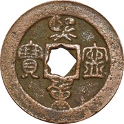 2 Cash - Xining Zhongbao; Seal script obverse image
