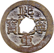2 Cash - Xining Zhongbao; Regular script obverse image