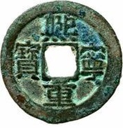 2 Cash - Xining Zhongbao; Regular script; with dot obverse image