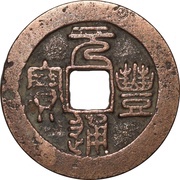 2 Cash - Yuanfeng Tongbao; Seal script obverse image