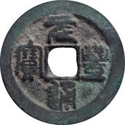 2 Cash - Yuanfeng Tongbao; Seal script; with dot obverse image