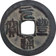 2 Cash - Yuanfeng Tongbao; Seal script; with crescent obverse image