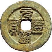 2 Cash - Yuanfeng Tongbao; Seal script; iron obverse image