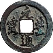 2 Cash - Yuanfeng Tongbao; Running script; with crescent obverse image