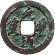 2 Cash - Yuanfeng Tongbao; Running script; with dot obverse image