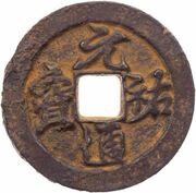 2 Cash - Yuanyou Tongbao; Running script; iron obverse image