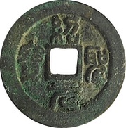 2 Cash - Shaosheng Yuanbao; Seal script obverse image