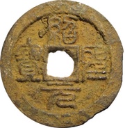 2 Cash - Shaosheng Yuanbao; Seal script; iron obverse image