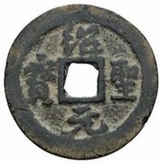 2 Cash - Shaosheng Yuanbao; Running script obverse image