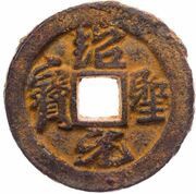 2 Cash - Shaosheng Yuanbao; Running script; iron obverse image