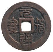 2 Cash - Yuanfu Tongbao; Seal script obverse image