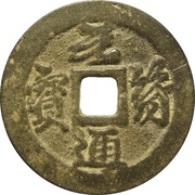 2 Cash - Yuanfu Tongbao; Running script obverse image
