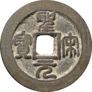 2 Cash - Shengsong Seal script obverse image