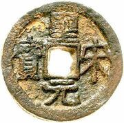2 Cash - Shengsong Yuanbao; Clerical script; iron obverse image
