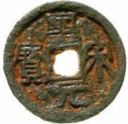 2 Cash - Shengsong Yuanbao; Clerical script; with crescent and dots; iron obverse image