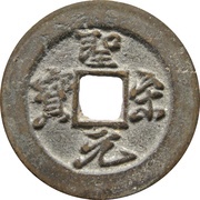 2 Cash - Shengsong Yuanbao; Running script obverse image