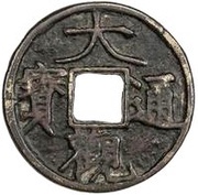 2 Cash - Daguan Tongbao obverse image