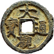 2 Cash - Daguan Tongbao; iron obverse image