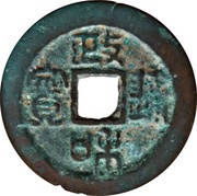 2 Cash - Zhenghe Tongbao; Seal script obverse image