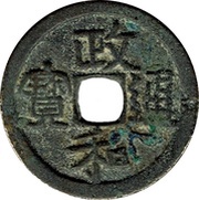 2 Cash - Zhenghe Tongbao; Clerical script obverse image