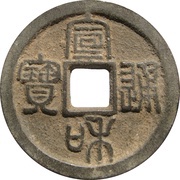 2 Cash - Xuanhe Tongbao; Seal script obverse image