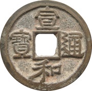 2 Cash - Xuanhe Tongbao; Clerical script obverse image