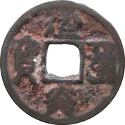 2 Cash - Jianyan Tongbao; Seal script; privately cast obverse image