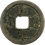 2 Cash - Jianyan Tongbao; Regular script obverse image