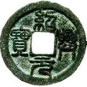 2 Cash - Shaoxing Yuanbao; Seal script obverse image