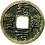 2 Cash - Shaoxing Yuanbao; Seal script; with crescent obverse image