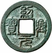 2 Cash - Shaoxing Yuanbao; Seal script; with crescent and dot obverse image