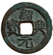 2 Cash - Shaoxing Yuanbao; Regular script obverse image