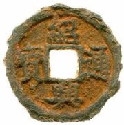 2 Cash - Shaoxing Tongbao; Li obverse image