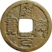 2 Cash - Longxing Yuanbao; Seal script obverse image