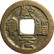 2 Cash - Qiandao Yuanbao; Seal script obverse image